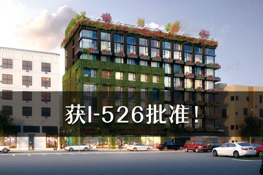 【重大喜讯】汇加第45个成功EB-5项目—好莱坞星光天地4期获批，恭喜投资人！