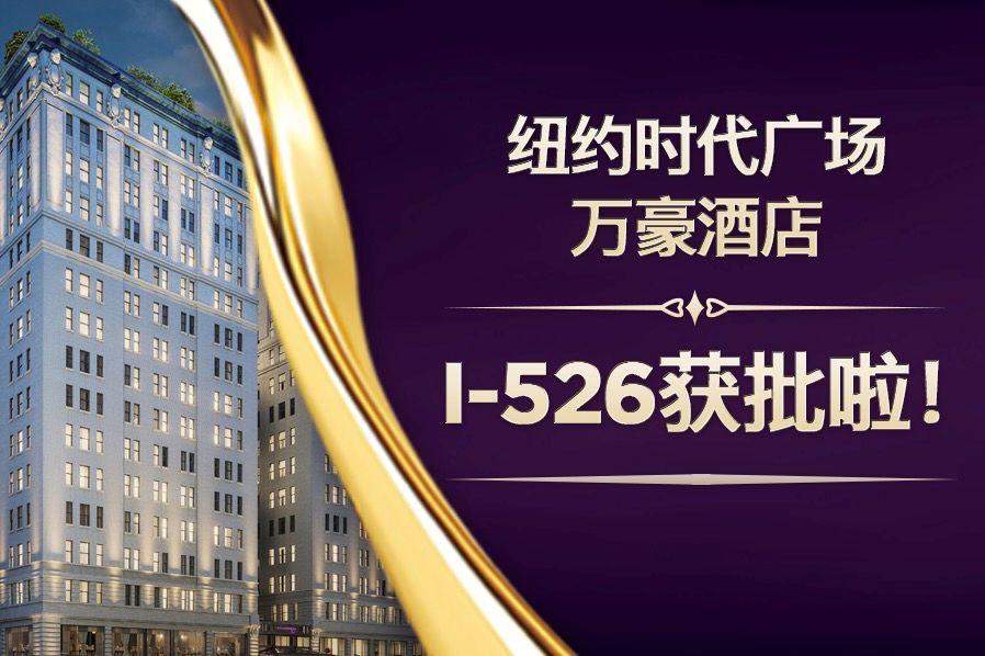 【重大喜讯】时代广场万豪酒店项目获I-526批准，恭喜投资人！