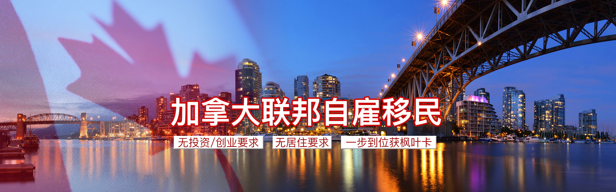 加拿大自雇移民Banner