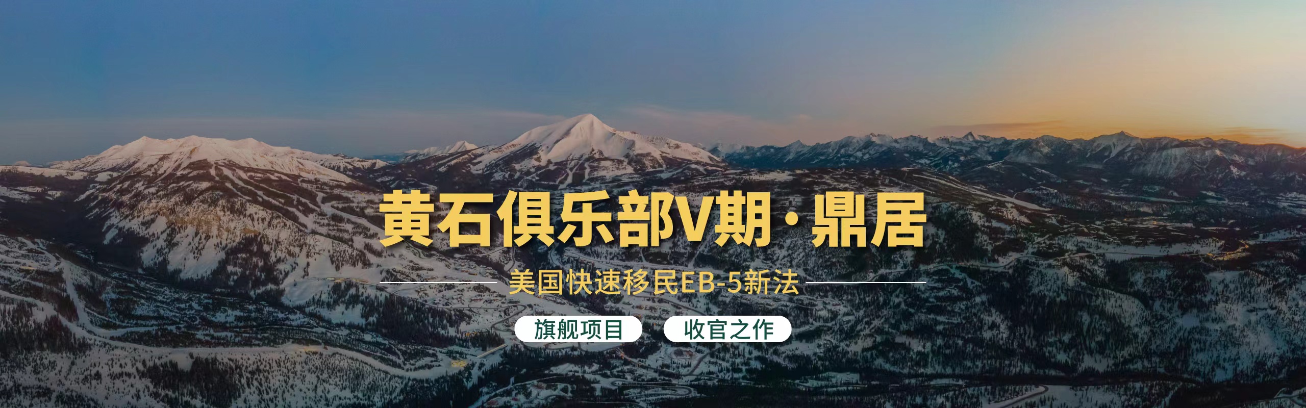 黄石五期Banner
