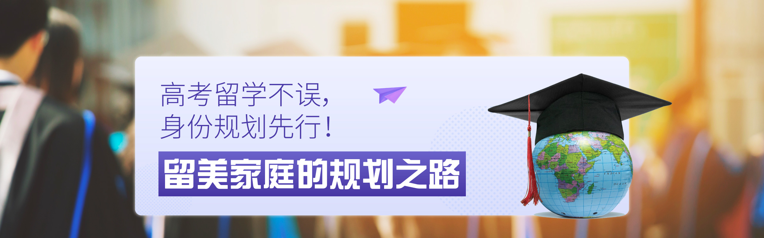 留美无忧！高考留学两不误，身份规划先行